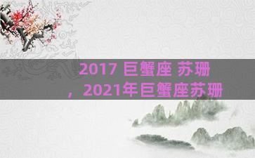 2017 巨蟹座 苏珊，2021年巨蟹座苏珊